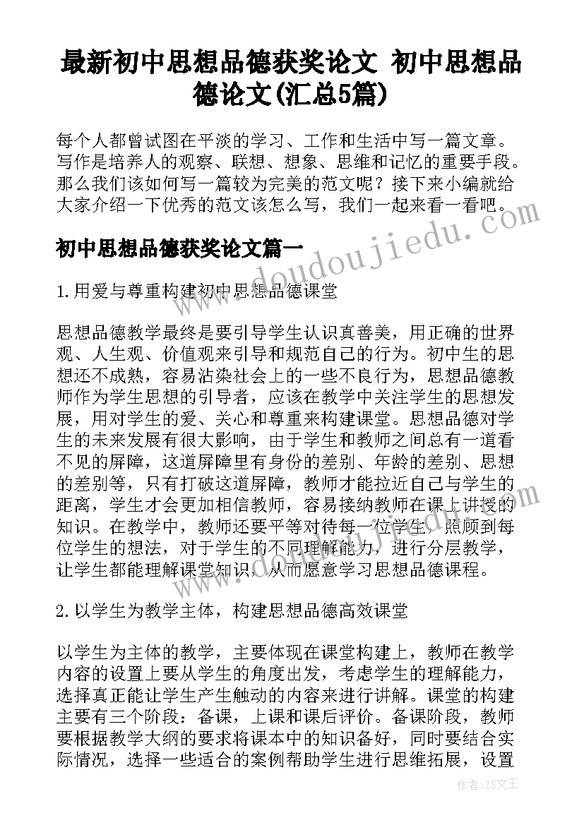 最新初中思想品德获奖论文 初中思想品德论文(汇总5篇)