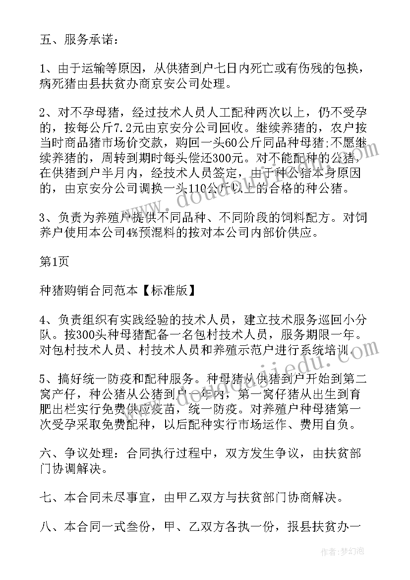 最新种猪购销协议(优秀5篇)