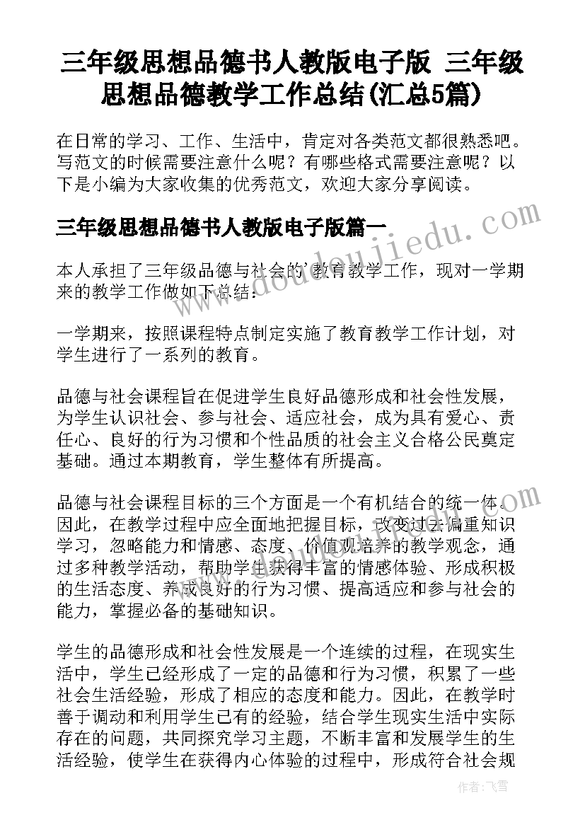 三年级思想品德书人教版电子版 三年级思想品德教学工作总结(汇总5篇)