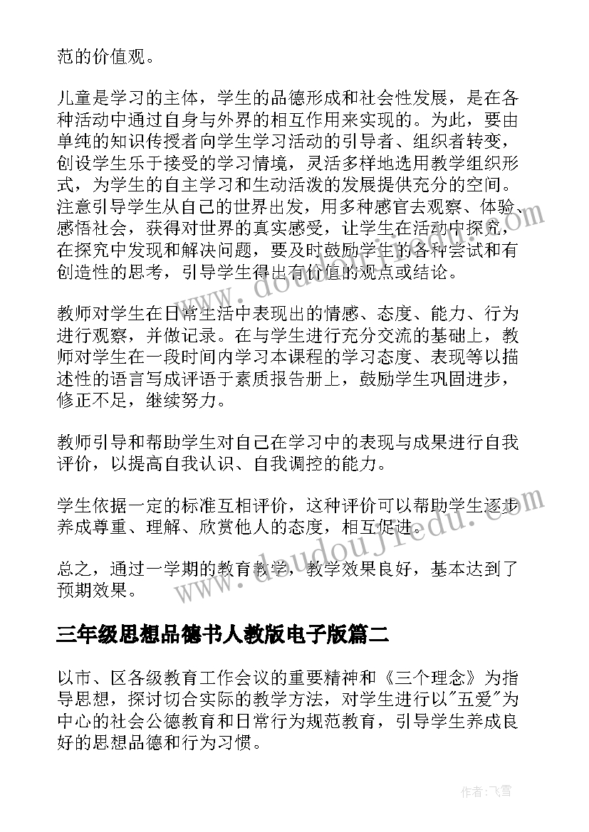 三年级思想品德书人教版电子版 三年级思想品德教学工作总结(汇总5篇)