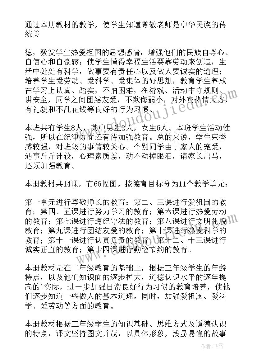 三年级思想品德书人教版电子版 三年级思想品德教学工作总结(汇总5篇)