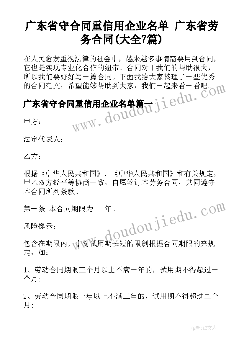 广东省守合同重信用企业名单 广东省劳务合同(大全7篇)