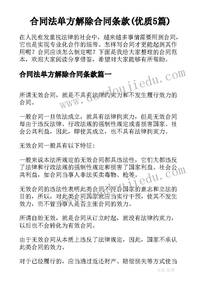 合同法单方解除合同条款(优质5篇)