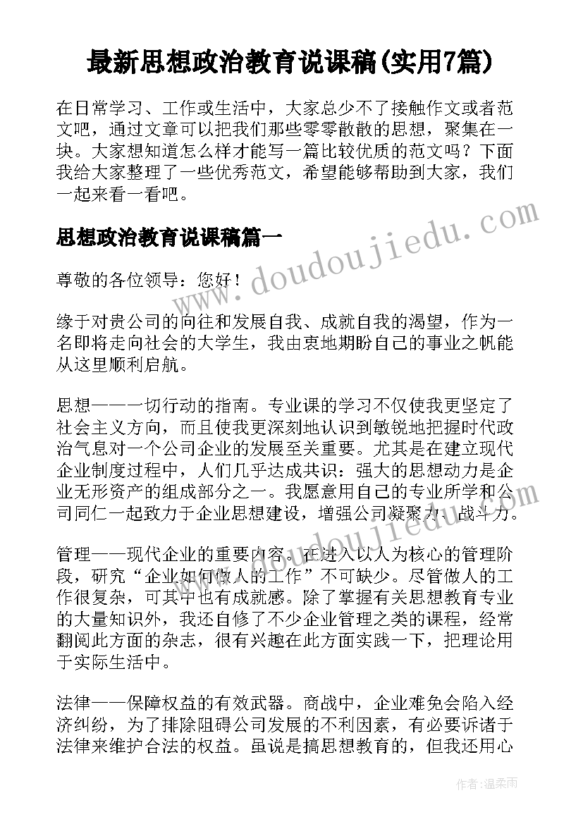 最新思想政治教育说课稿(实用7篇)