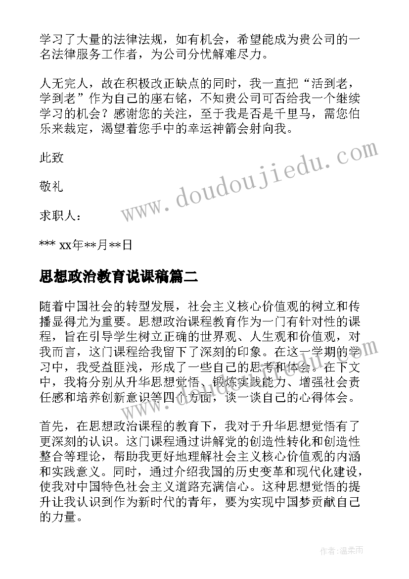 最新思想政治教育说课稿(实用7篇)