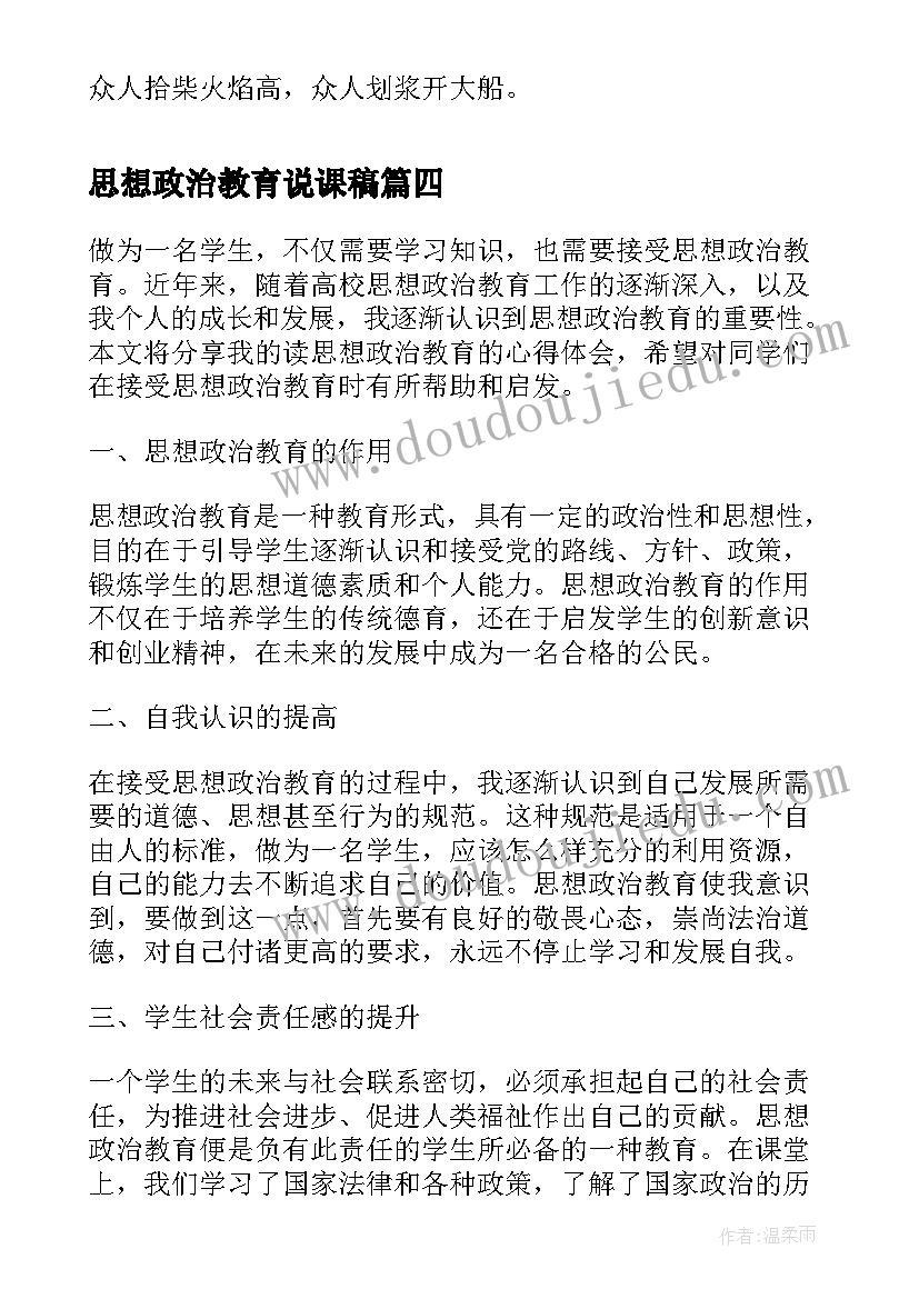 最新思想政治教育说课稿(实用7篇)