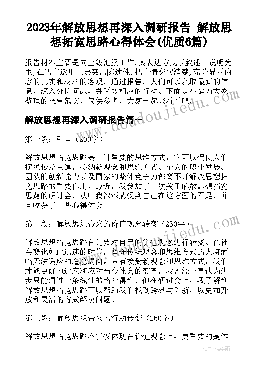 2023年解放思想再深入调研报告 解放思想拓宽思路心得体会(优质6篇)