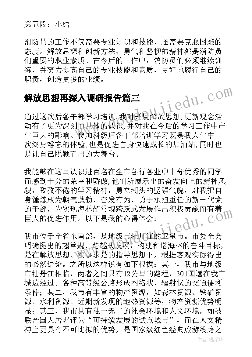 2023年解放思想再深入调研报告 解放思想拓宽思路心得体会(优质6篇)