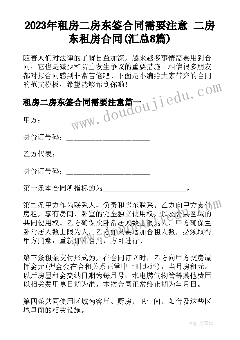 2023年租房二房东签合同需要注意 二房东租房合同(汇总8篇)