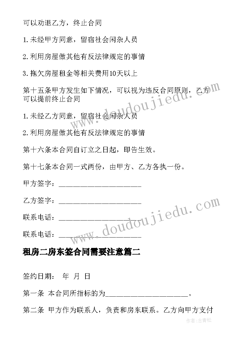 2023年租房二房东签合同需要注意 二房东租房合同(汇总8篇)