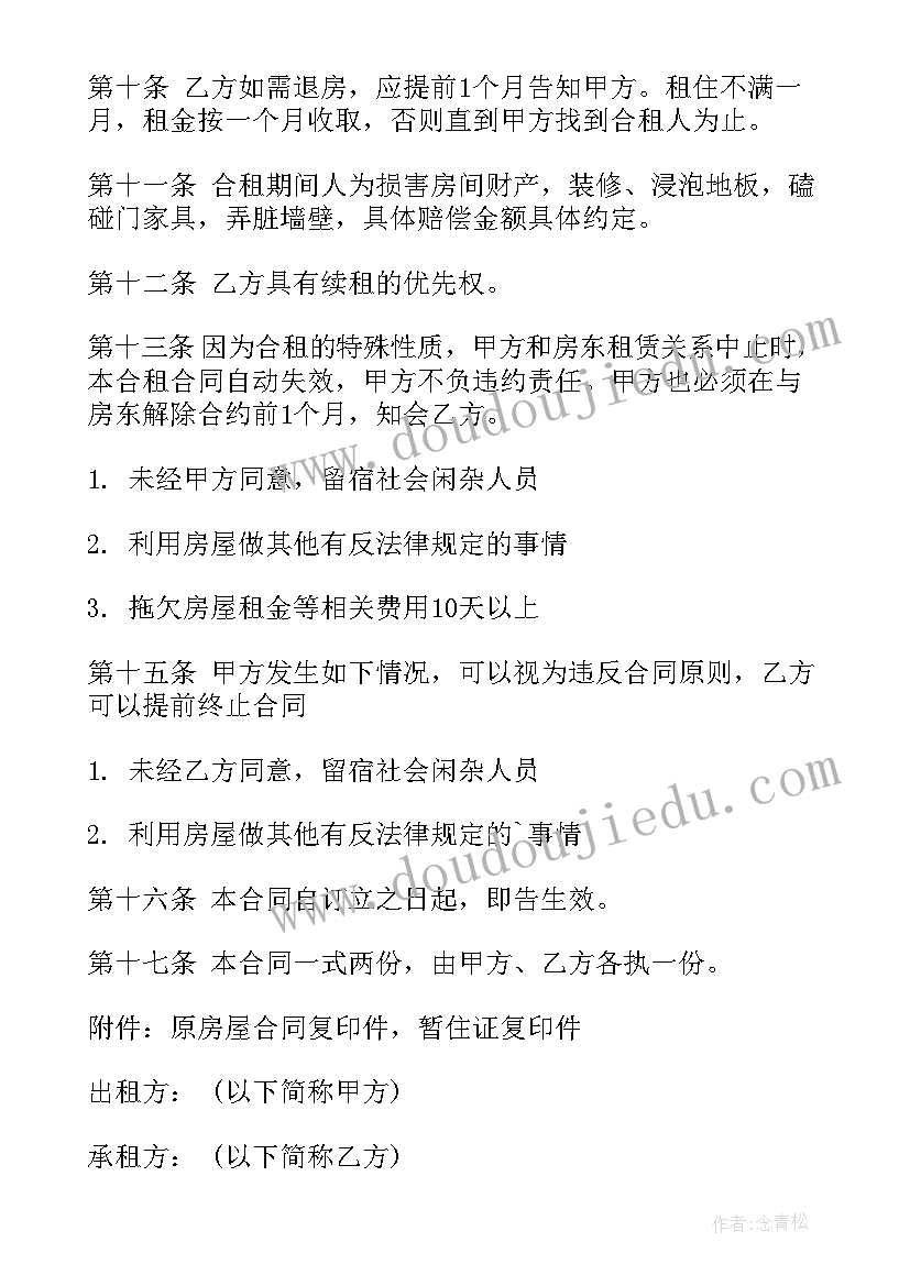 2023年租房二房东签合同需要注意 二房东租房合同(汇总8篇)