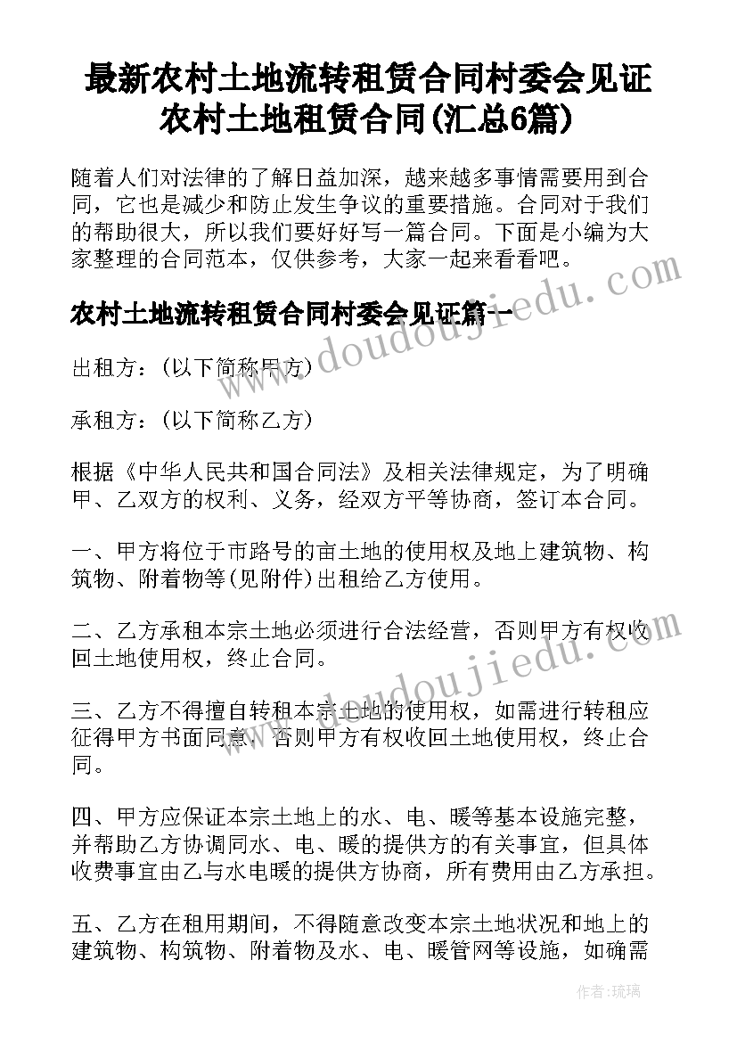 最新农村土地流转租赁合同村委会见证 农村土地租赁合同(汇总6篇)