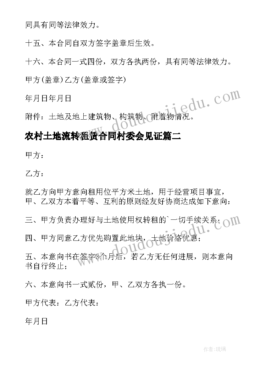 最新农村土地流转租赁合同村委会见证 农村土地租赁合同(汇总6篇)