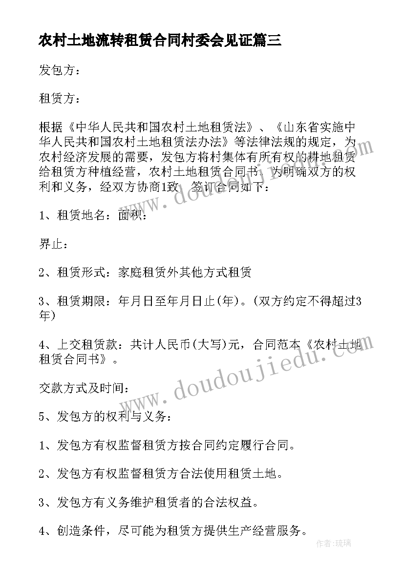 最新农村土地流转租赁合同村委会见证 农村土地租赁合同(汇总6篇)