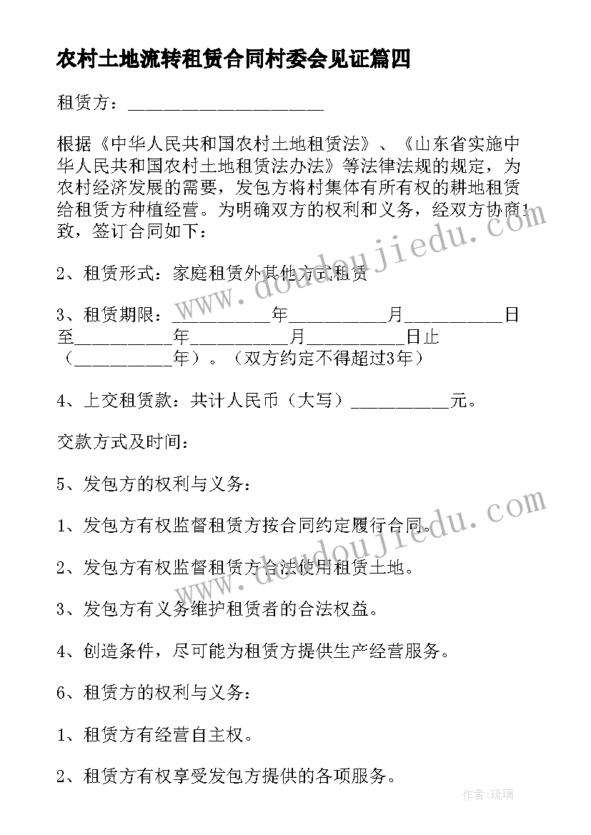 最新农村土地流转租赁合同村委会见证 农村土地租赁合同(汇总6篇)