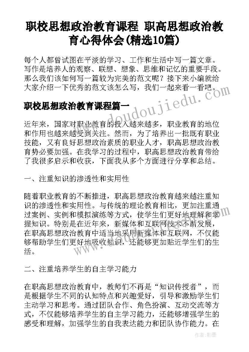 职校思想政治教育课程 职高思想政治教育心得体会(精选10篇)