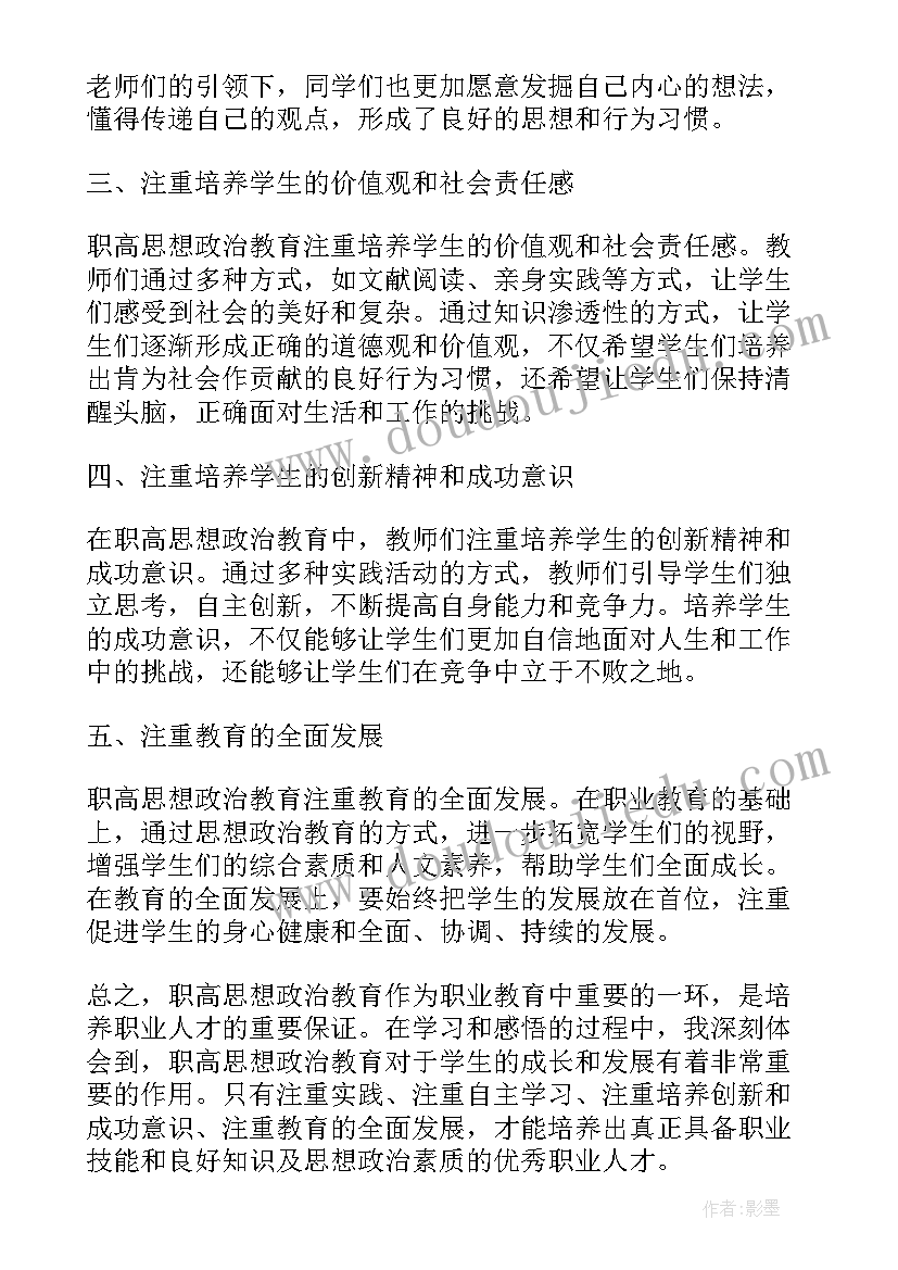 职校思想政治教育课程 职高思想政治教育心得体会(精选10篇)