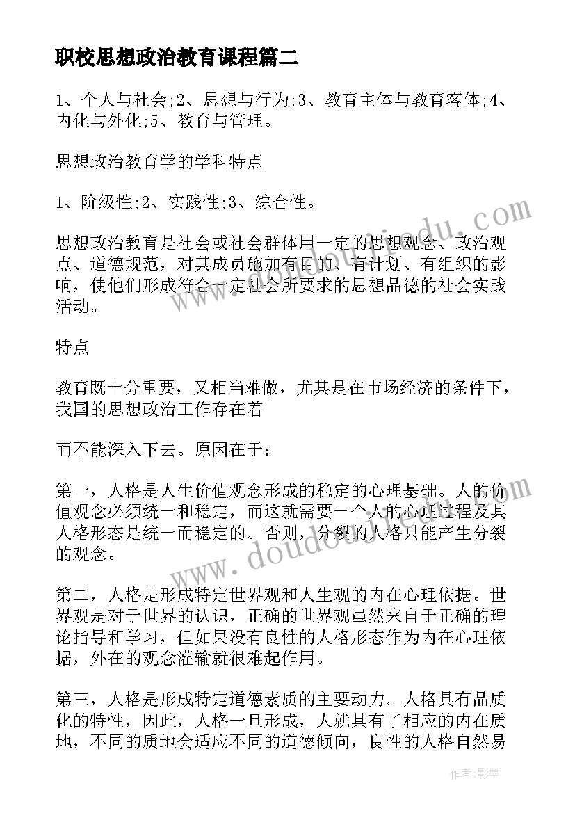 职校思想政治教育课程 职高思想政治教育心得体会(精选10篇)