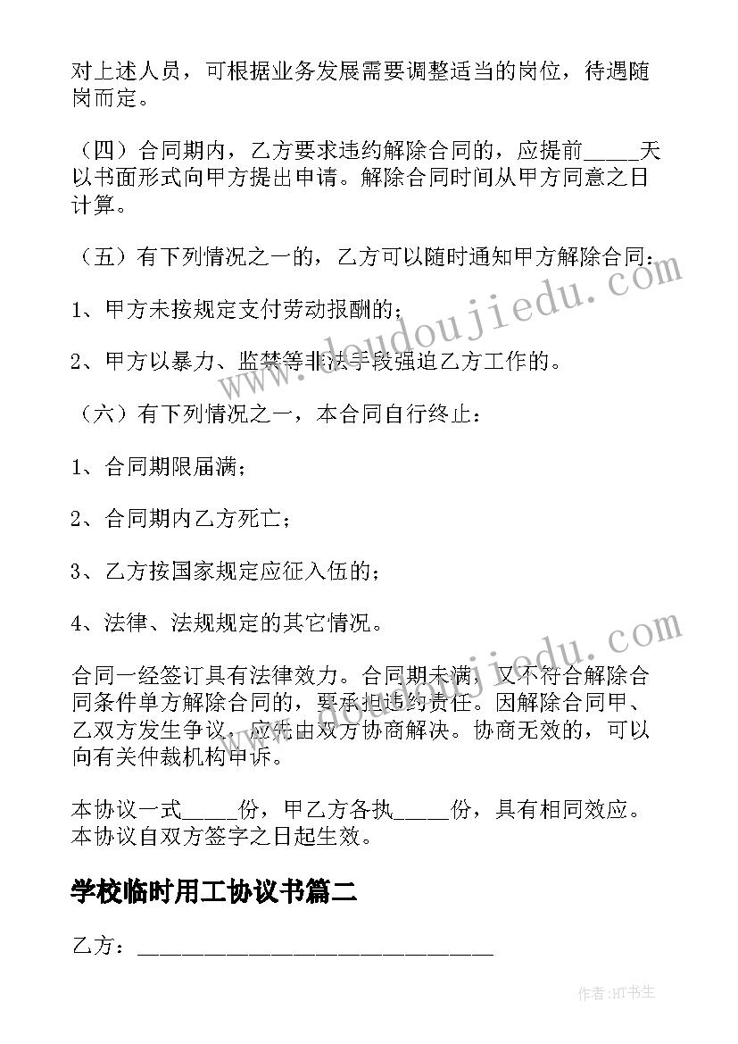 最新学校临时用工协议书(实用5篇)