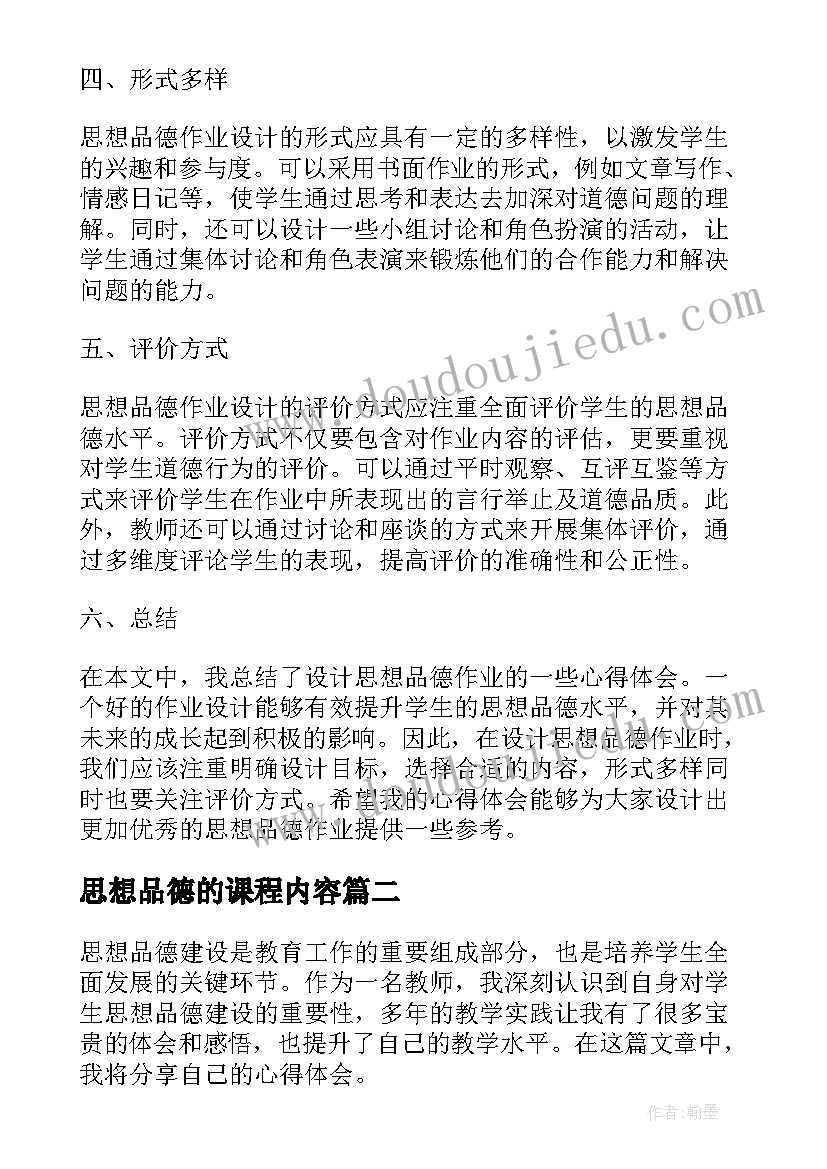 思想品德的课程内容 思想品德作业设计心得体会(实用8篇)