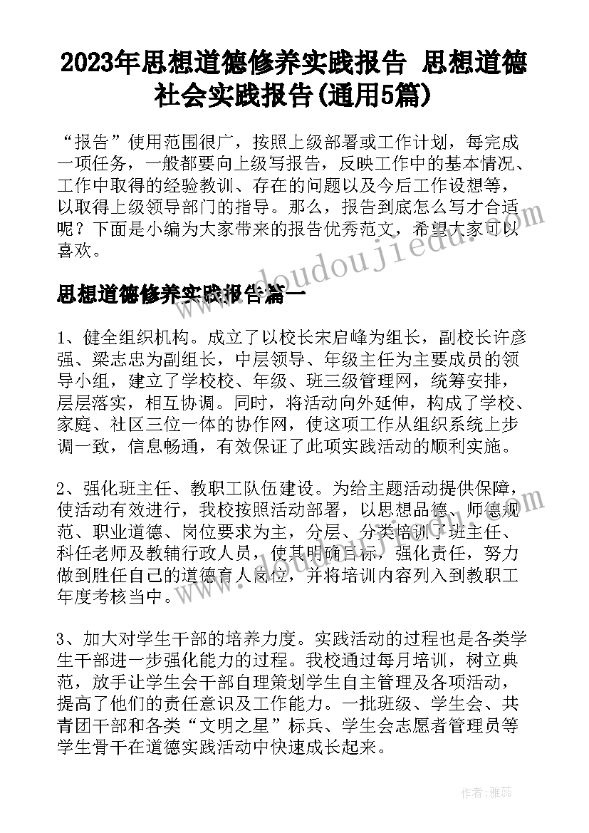 2023年思想道德修养实践报告 思想道德社会实践报告(通用5篇)