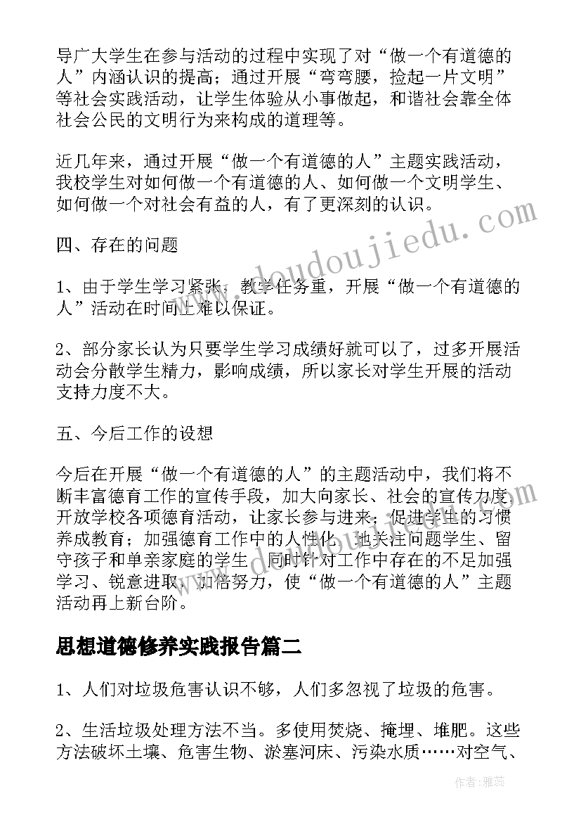 2023年思想道德修养实践报告 思想道德社会实践报告(通用5篇)