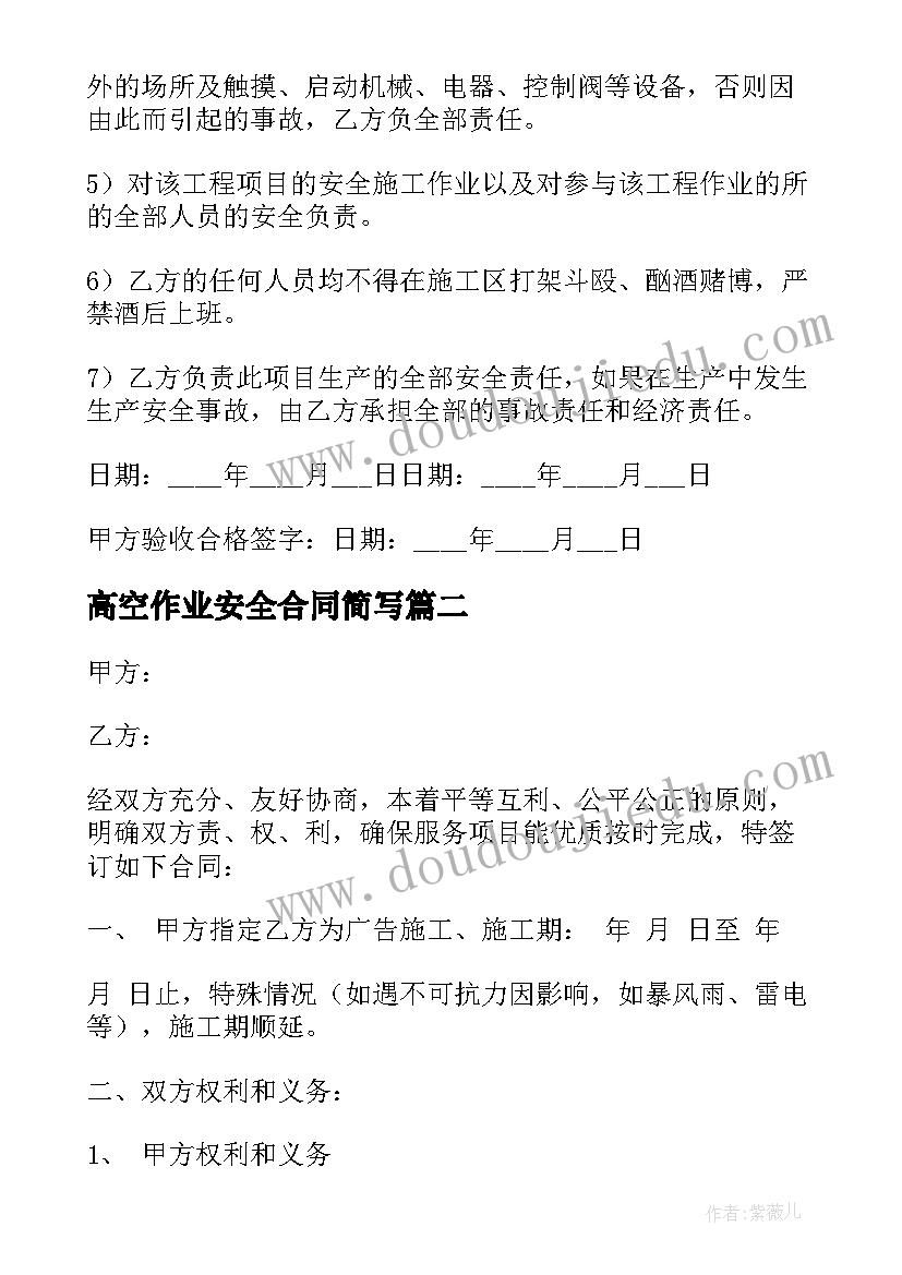 高空作业安全合同简写 高空作业安全合同(模板5篇)