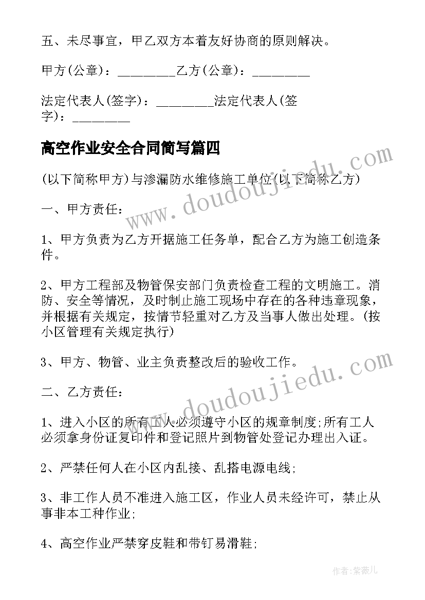 高空作业安全合同简写 高空作业安全合同(模板5篇)