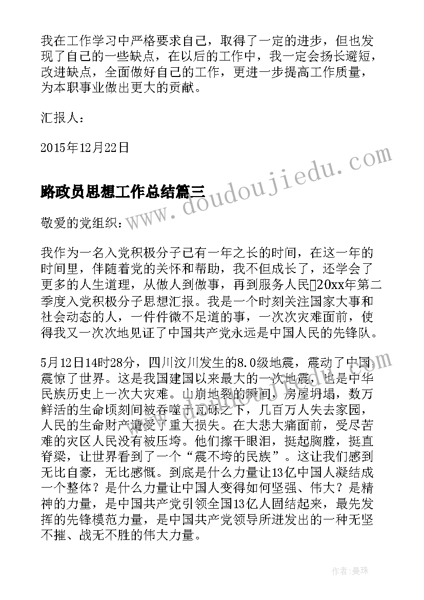 最新路政员思想工作总结 入党积极分子二季度思想汇报(汇总9篇)