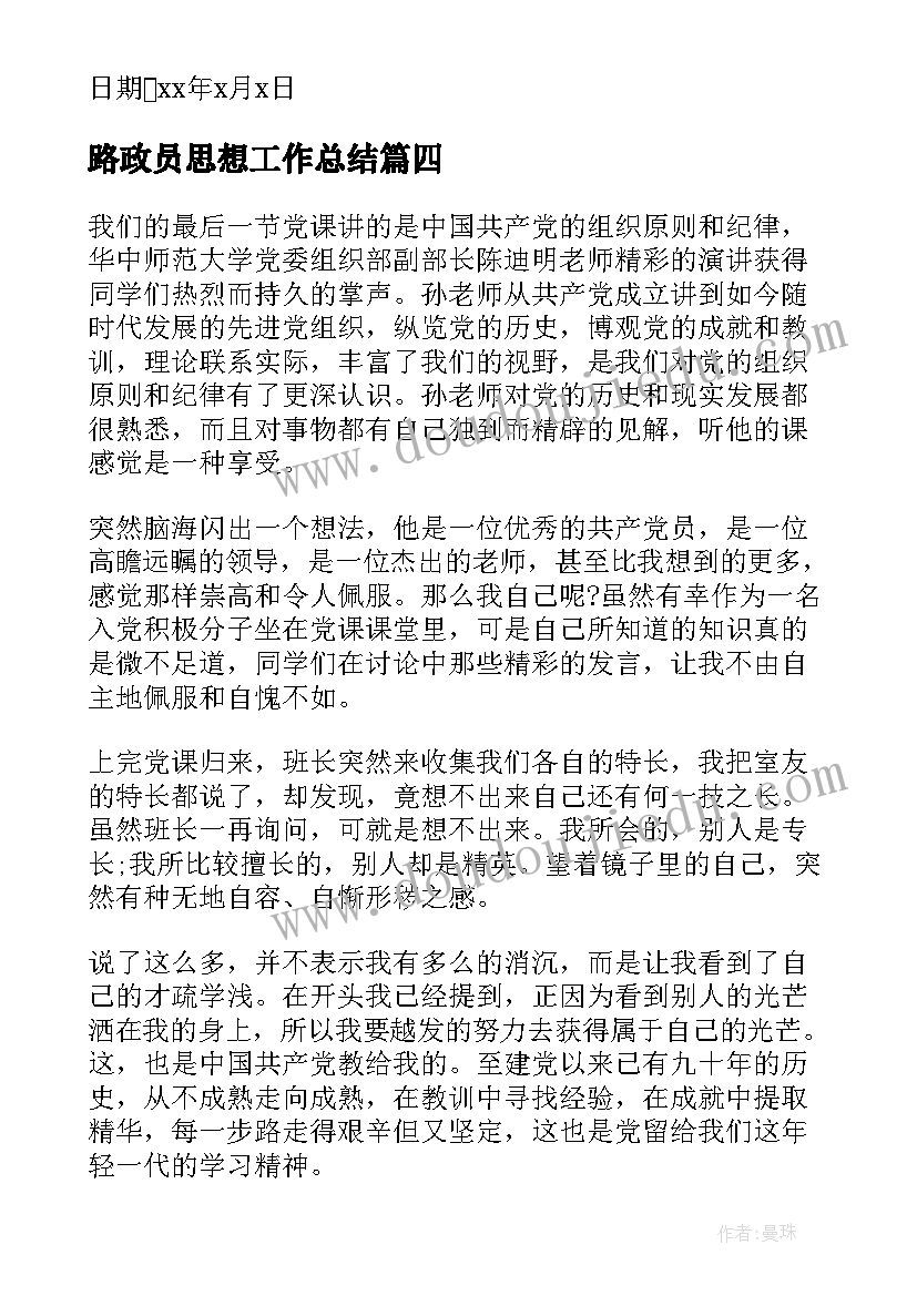 最新路政员思想工作总结 入党积极分子二季度思想汇报(汇总9篇)