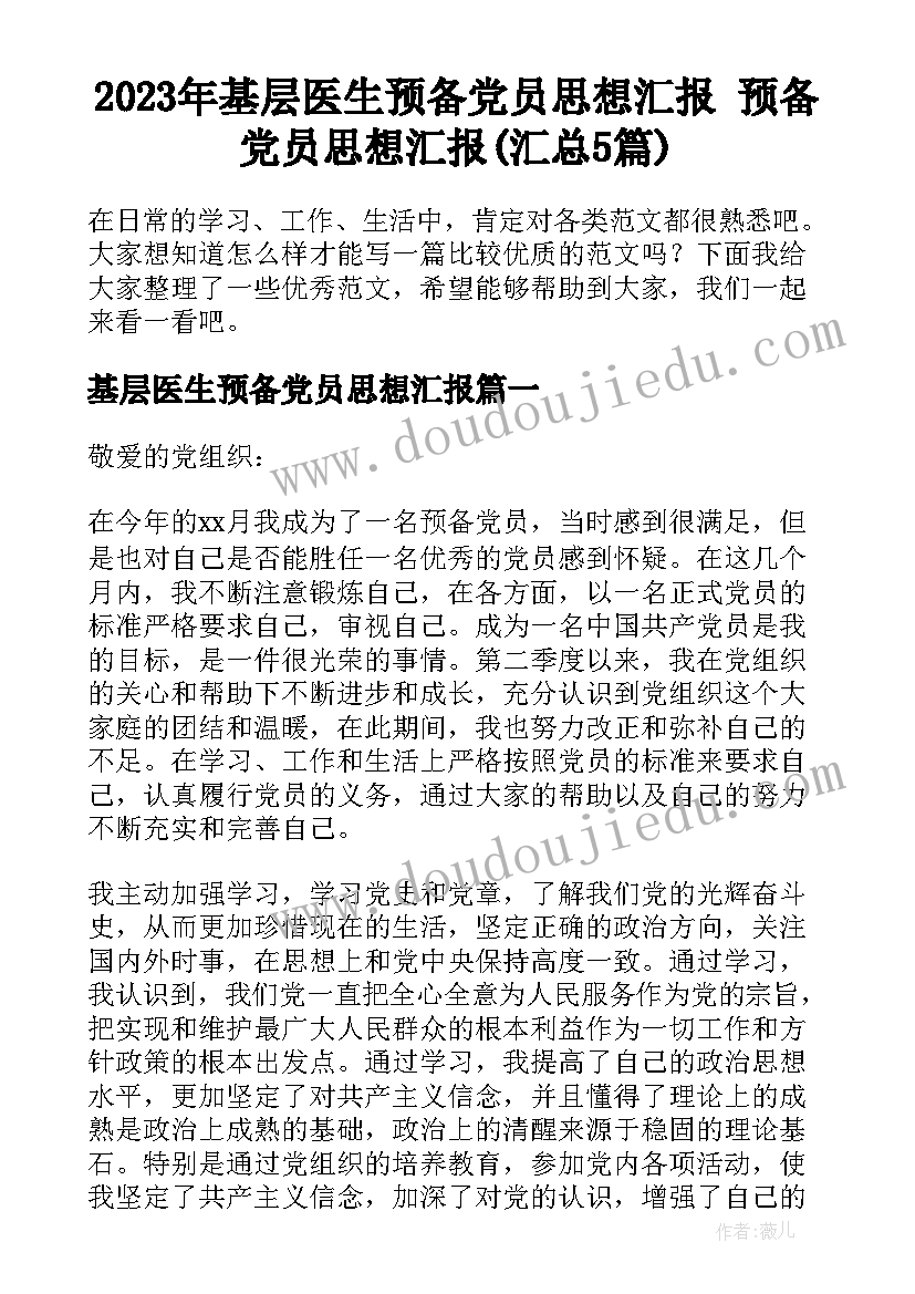 2023年基层医生预备党员思想汇报 预备党员思想汇报(汇总5篇)