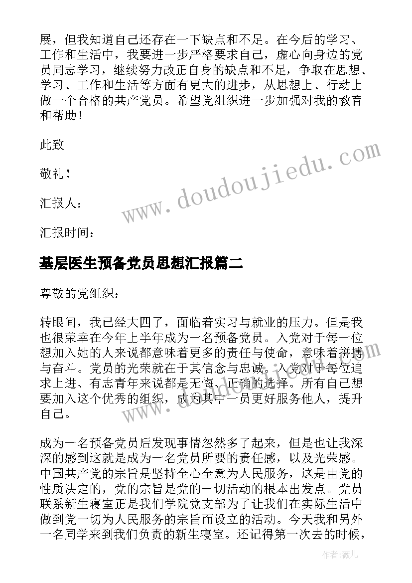 2023年基层医生预备党员思想汇报 预备党员思想汇报(汇总5篇)