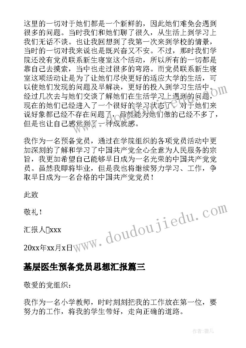 2023年基层医生预备党员思想汇报 预备党员思想汇报(汇总5篇)