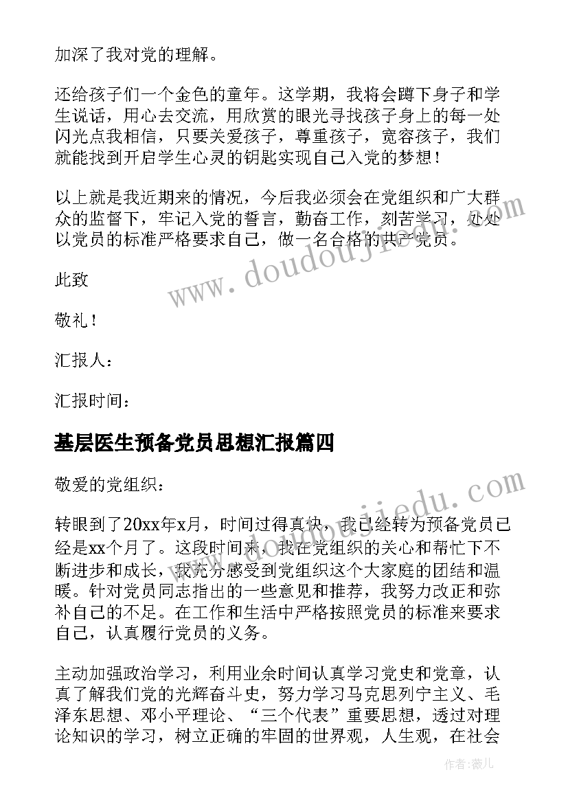 2023年基层医生预备党员思想汇报 预备党员思想汇报(汇总5篇)