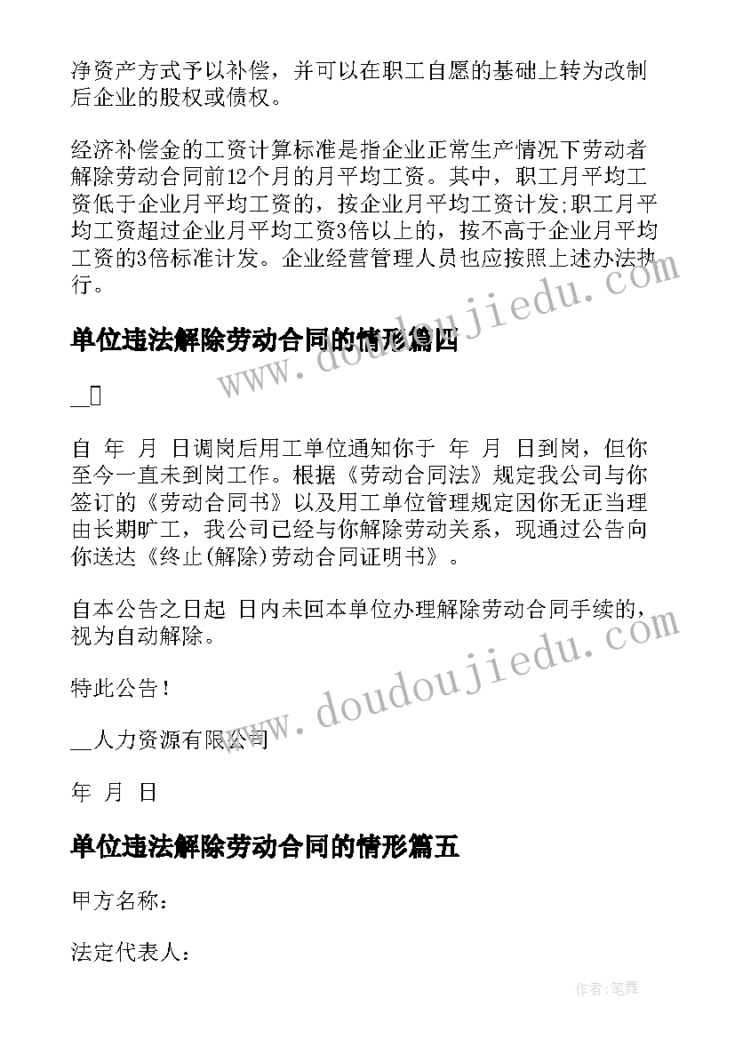 最新单位违法解除劳动合同的情形 单位解除劳动合同(汇总10篇)