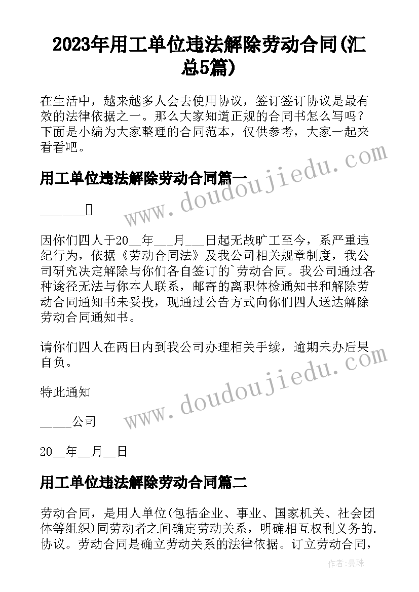 2023年用工单位违法解除劳动合同(汇总5篇)