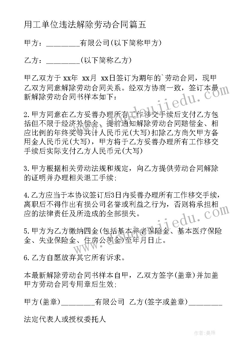 2023年用工单位违法解除劳动合同(汇总5篇)