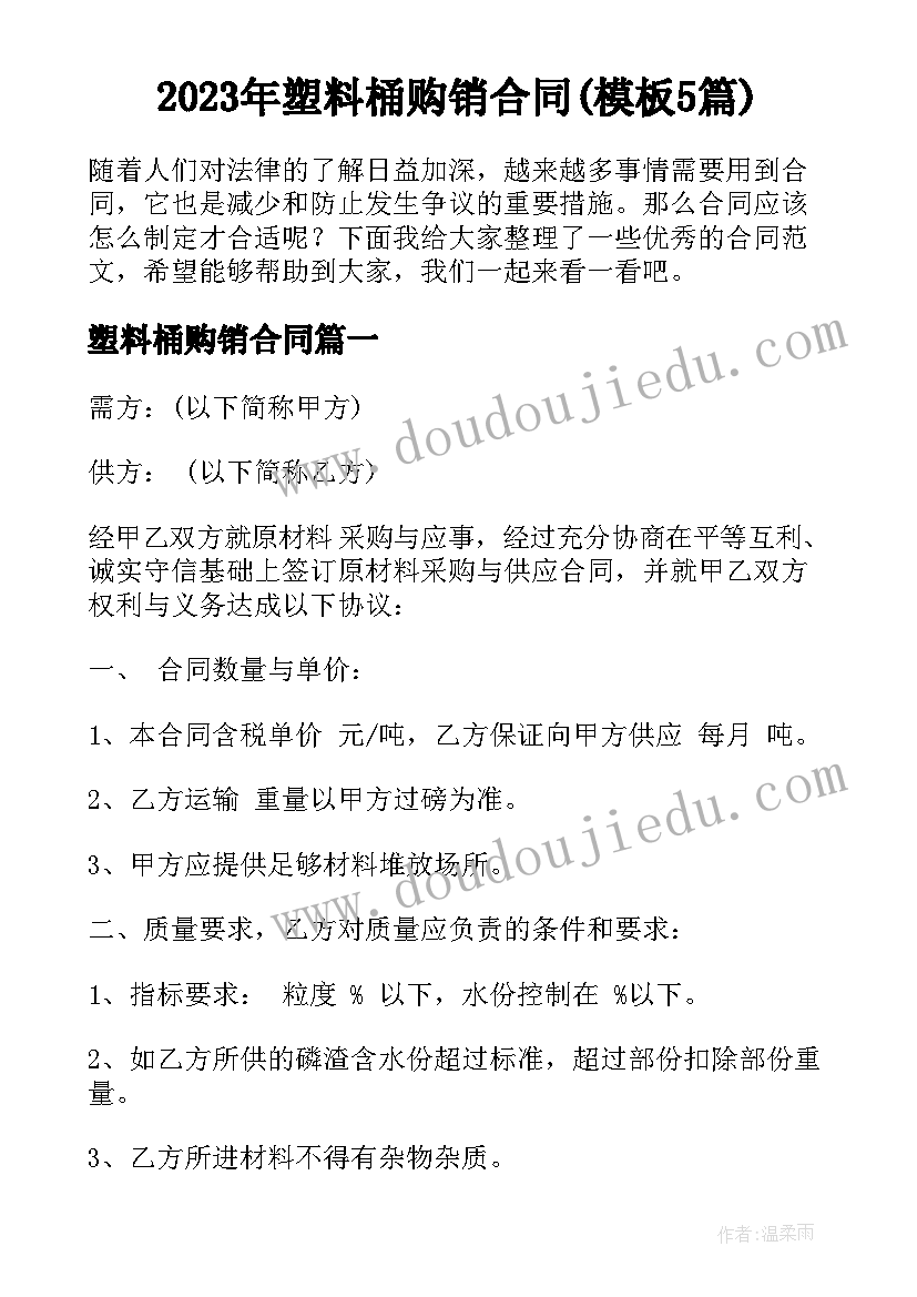 2023年塑料桶购销合同(模板5篇)