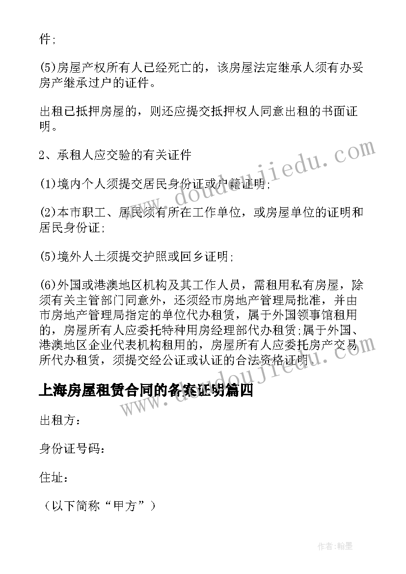 2023年上海房屋租赁合同的备案证明(通用5篇)