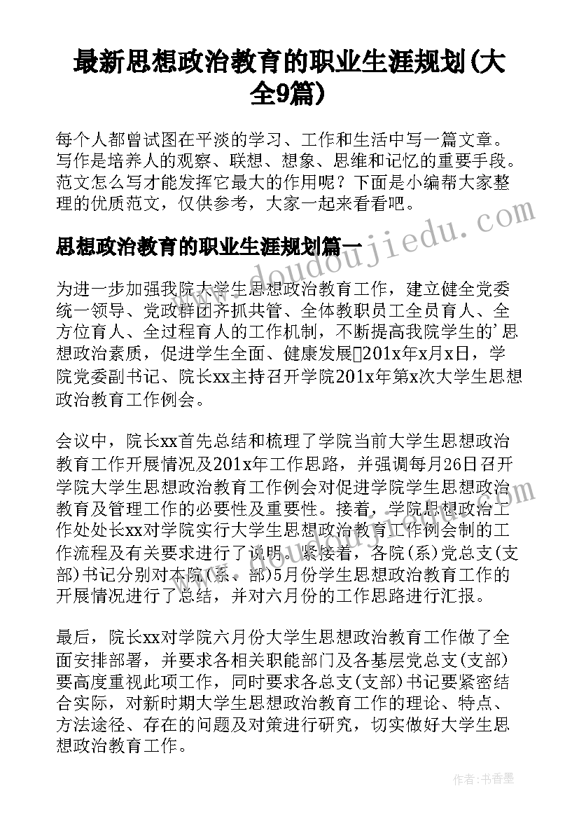 最新思想政治教育的职业生涯规划(大全9篇)