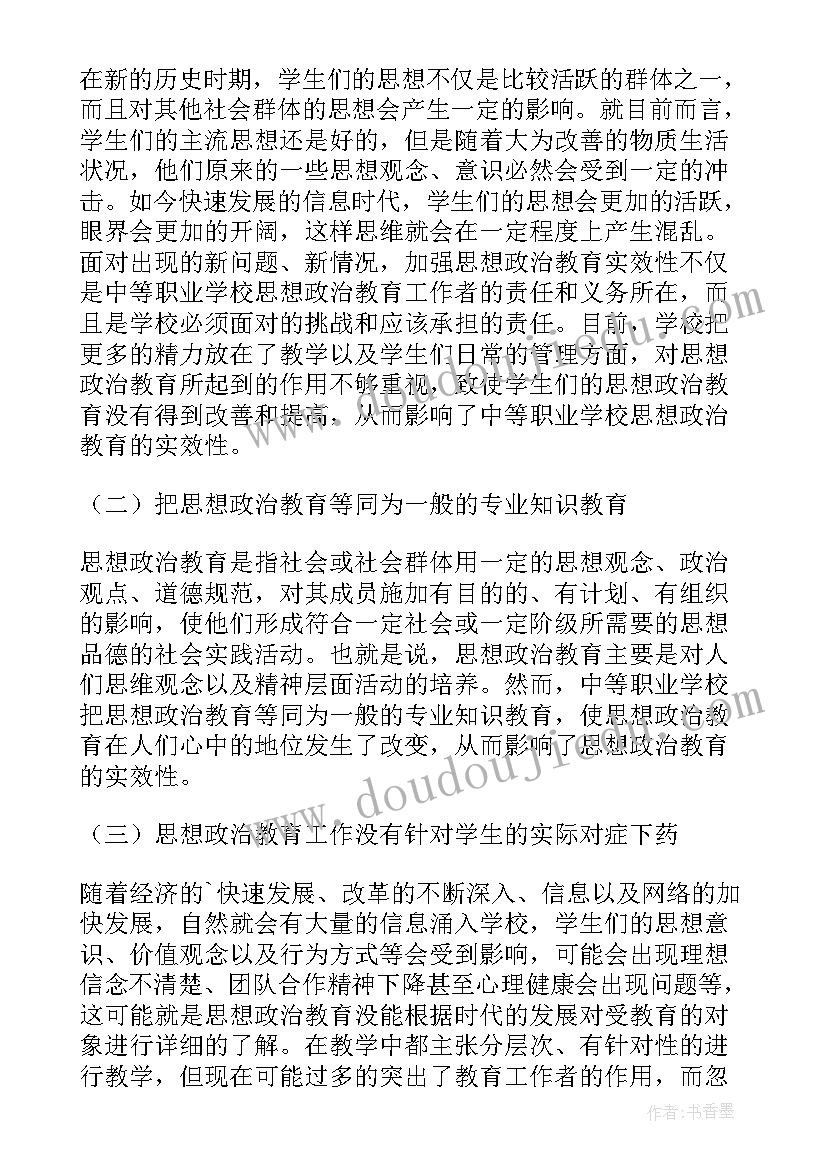 最新思想政治教育的职业生涯规划(大全9篇)