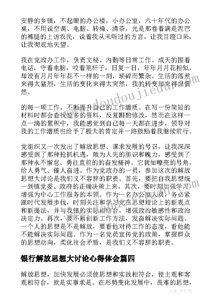 2023年银行解放思想大讨论心得体会 手机用户解放思想心得体会(优质6篇)