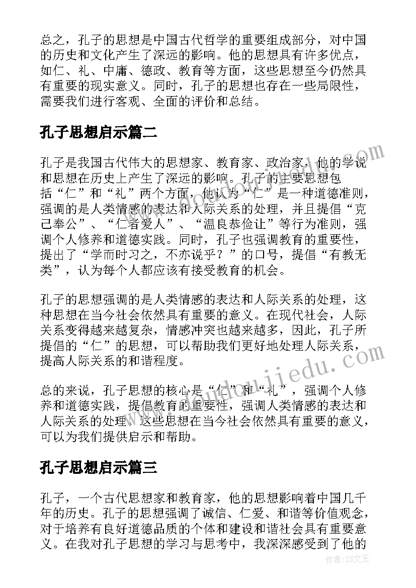 最新孔子思想启示 孔子思想总结评析(通用5篇)