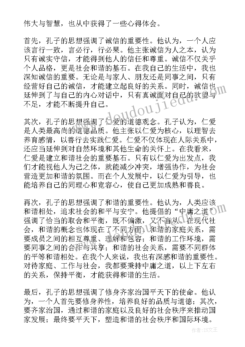 最新孔子思想启示 孔子思想总结评析(通用5篇)