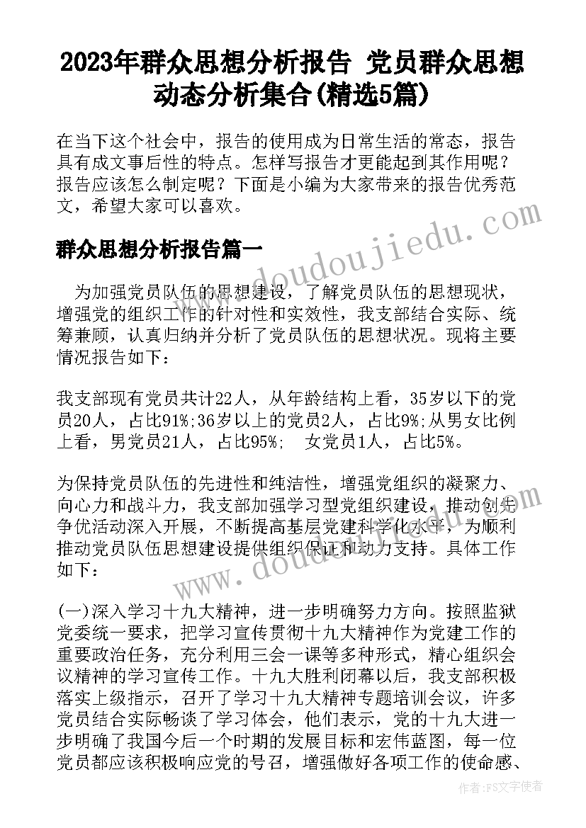 2023年群众思想分析报告 党员群众思想动态分析集合(精选5篇)