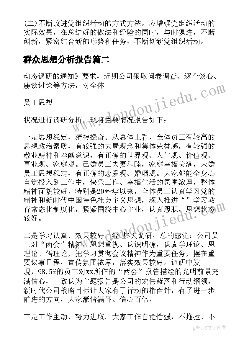 2023年群众思想分析报告 党员群众思想动态分析集合(精选5篇)