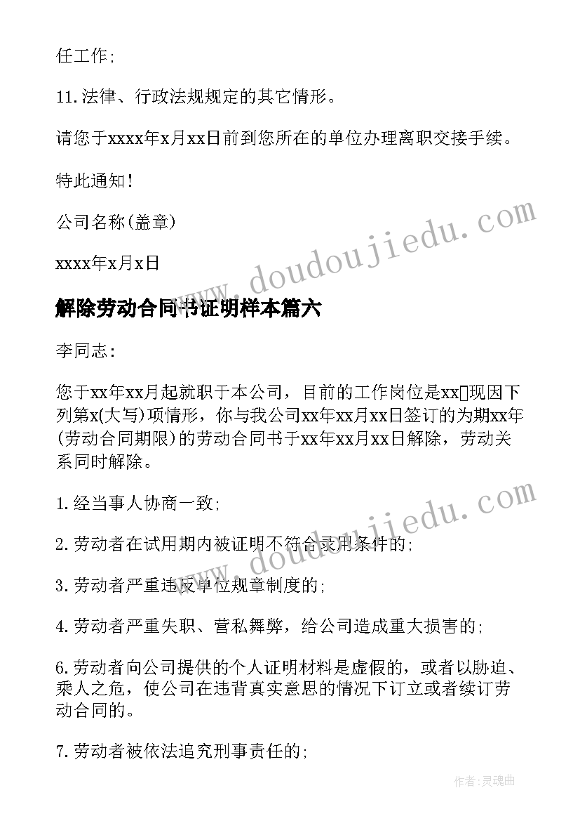 解除劳动合同书证明样本(汇总6篇)