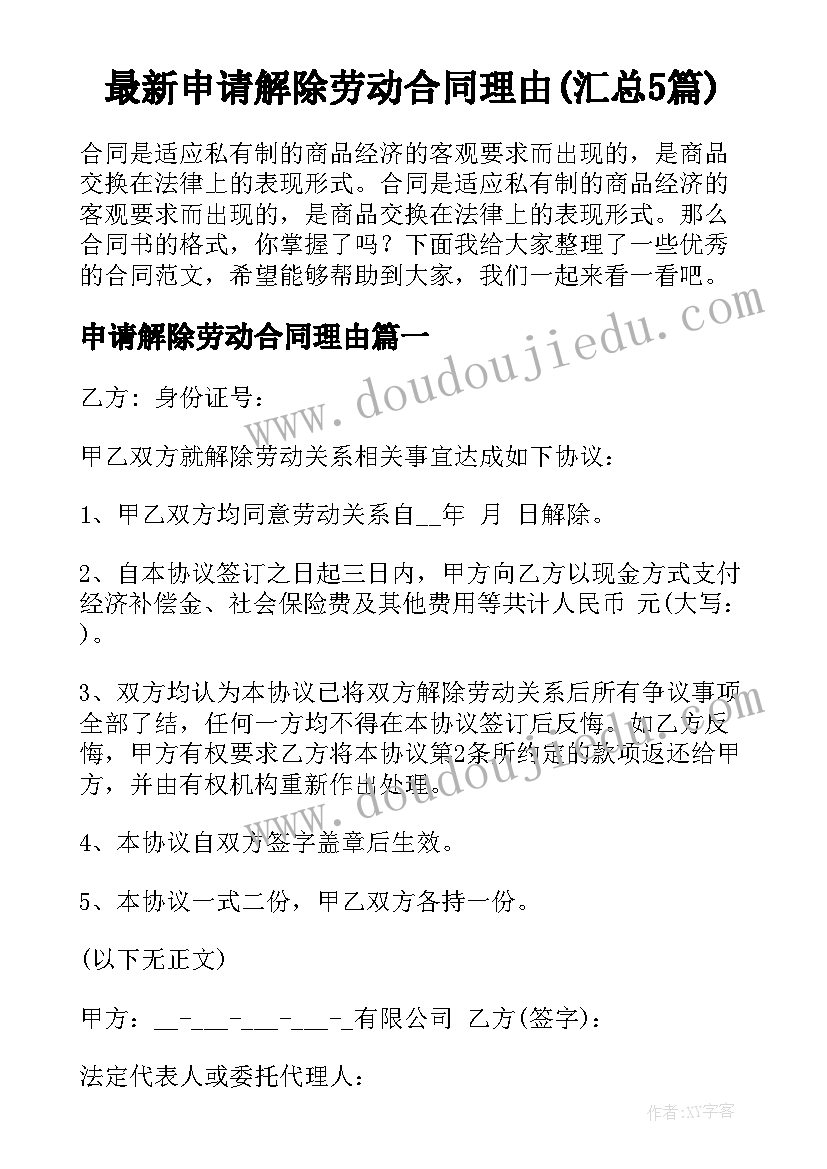 最新申请解除劳动合同理由(汇总5篇)