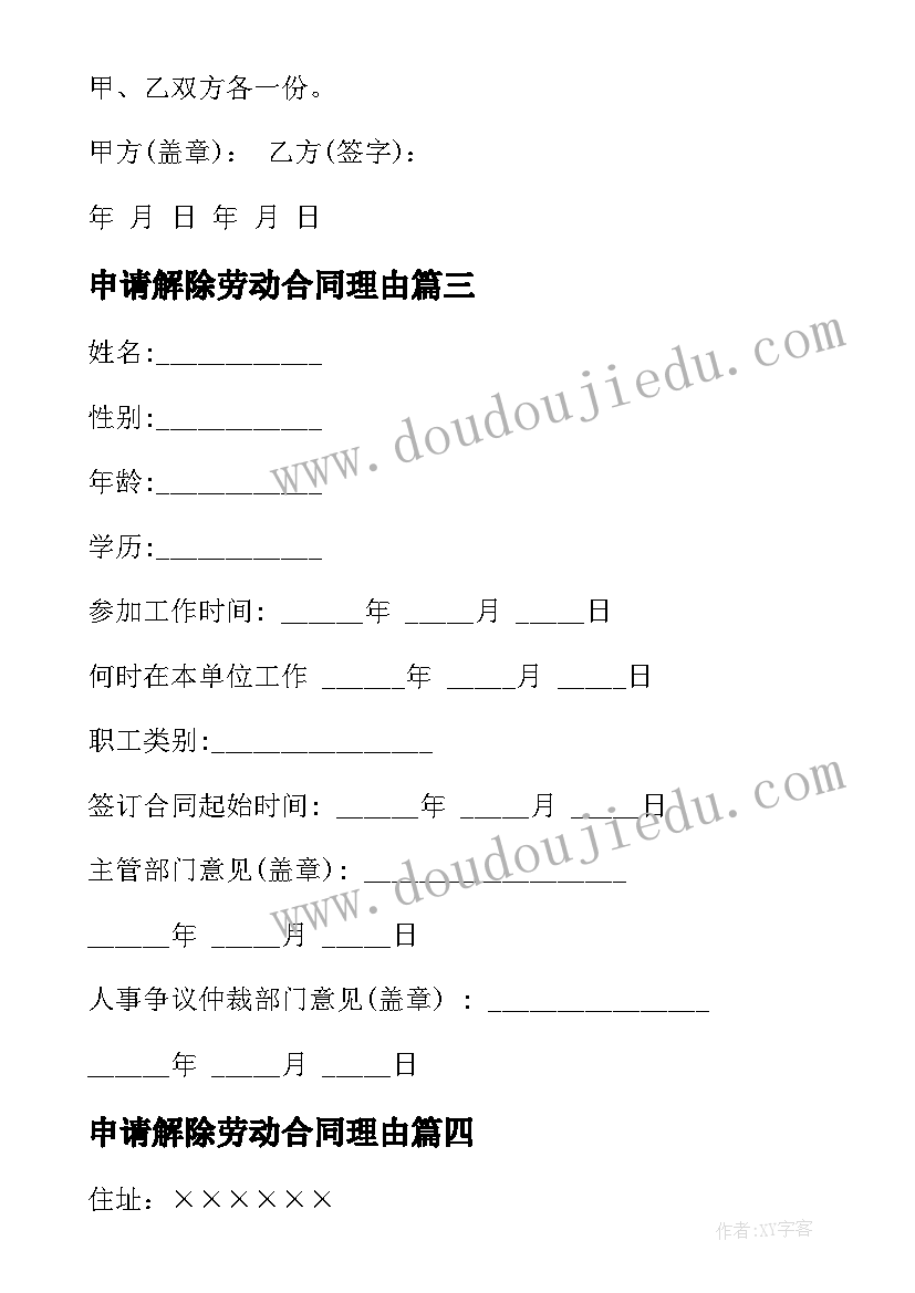 最新申请解除劳动合同理由(汇总5篇)