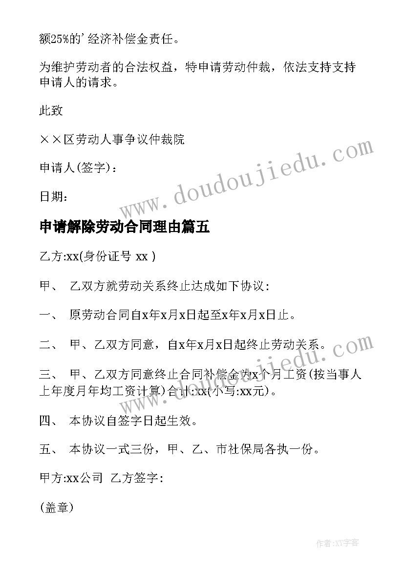 最新申请解除劳动合同理由(汇总5篇)